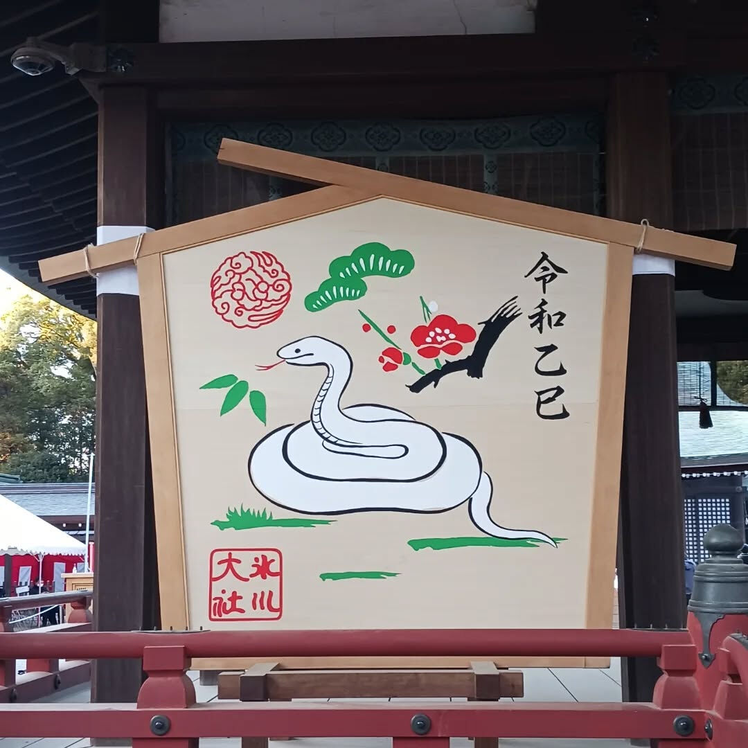 2025年の干支『蛇』に ちなんだ神社に行って来ました😄